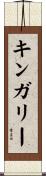 キンガリー Scroll