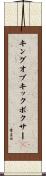 キングオブキックボクサー２ Scroll