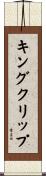 キングクリップ Scroll