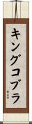 キングコブラ Scroll