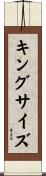 キングサイズ Scroll