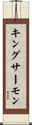 キング・サーモン Scroll