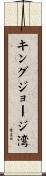 キングジョージ湾 Scroll
