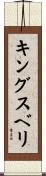 キングスベリ Scroll