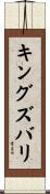 キングズバリ Scroll