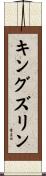 キングズリン Scroll