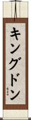 キングドン Scroll