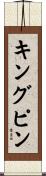 キングピン Scroll