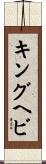 キングヘビ Scroll