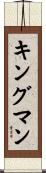 Kingman Scroll
