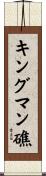 キングマン礁 Scroll