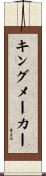 キングメーカー Scroll