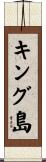 キング島 Scroll