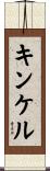 キンケル Scroll