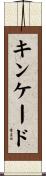 キンケード Scroll