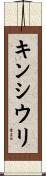キンシウリ Scroll