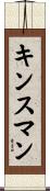 Kinsman Scroll
