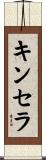 キンセラ Scroll