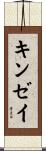 キンゼイ Scroll