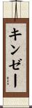 キンゼー Scroll