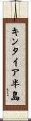 キンタイア半島 Scroll