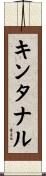 キンタナル Scroll