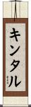 キンタル Scroll