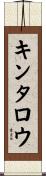 キンタロウ Scroll