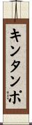 キンタンポ Scroll