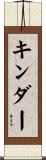 Kinder Scroll