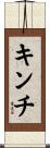 キンチ Scroll