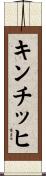 キンチッヒ Scroll