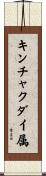 キンチャクダイ属 Scroll