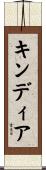 キンディア Scroll