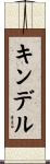 キンデル Scroll