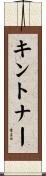 キントナー Scroll