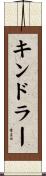 キンドラー Scroll