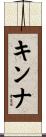 キンナ Scroll