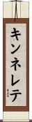 キンネレテ Scroll