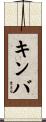 キンバ Scroll