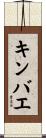 キンバエ Scroll