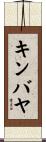 キンバヤ Scroll