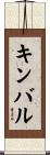 キンバル Scroll