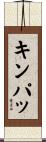 キンパッ Scroll