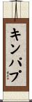 キンパプ Scroll