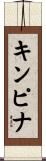 キンピナ Scroll