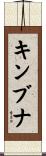 キンブナ Scroll