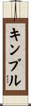 Kimble Scroll
