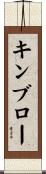 キンブロー Scroll
