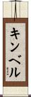 キンベル Scroll